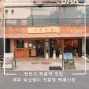 양천구 목동역 맛집 제주 숙성돼지 전문점 백록산장