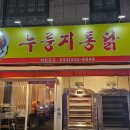 통닭원 송내점 | 송내역 누룽지통닭 가성비 조용한 치킨맛집 후기