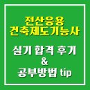 서영출판인쇄 | [자격증] 2019 제3회 정기기능사(전산응용건축제도기능사 실기) 합격후기&공부방법+tip