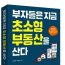 부자들은 지금 초소형 부동산을 산다 (김순환/이정선 저, 2018년 6월, 한스미디어) 이미지