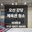강당 | 오산 평택 강당 체육관 청소 천장 커튼 바닥 작업 후기