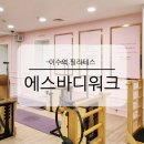 이수역 1번출구 기업은행 앞 | 이수역 필라테스 에스바디워크 개인 체형 맞춤 운동 체험 후기