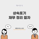 상속포기와 채무정리 이미지