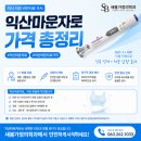 익산마운자로 가격 얼마나 들까요? 처방부터 비용·부작용까지 한 번에 정리