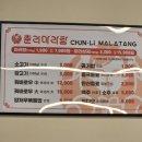 춘리마라탕강릉