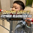 리안헤어 옥길아너시티점 | 남아 머리 커트 잘하는 곳 부천 스타필드 옆 리안헤어 부천옥길아너시티점 내돈내산찐후기