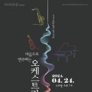 4월 문화가 있는 날 <한빛오케스트라 콘서트> 이미지