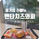 화도주유소 | 남양주 화도 버거킹 신제품 펜타 치즈와퍼 세트 내돈내산 솔직 후기