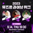 뮤즈온기획