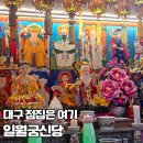 신당3로1길-2 | [대구/남구] 일월궁신당 | 대구신점·대구유명점집 솔직 후기 (진짜 최고임...)