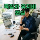독일차 유지비 현실 후기, 현명한 관리법 공개
