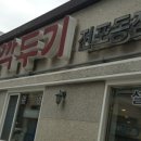 에스서울깍두기 전포점 이미지