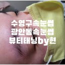 현주속눈썹