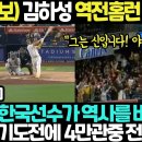 (긴급속보) 김하성 역전승 홈런폭발!MLB,"한국선수가 역사를 바꿨다!"담장 넘기도전에 4만관중 전원기립! 이미지