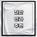 우리가정의원 | 진안군 근처 안과 추천 전문병원 유명한곳 잘하는곳 | 진료 가격 비용 후기 수술 치료 노안 백내장 녹내장