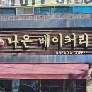 나은베이커리
