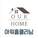 아워홈클리닝 이미지