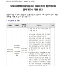 [경기 성남시다문화가족지원센터] 한국어 강사 채용 공고[1.16까지] 이미지