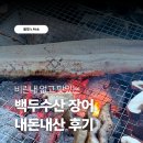 보해수산 - 5186 | 백두수산 국내산 장어 숯불구이 내돈내산 후기, 장어 맛있게 굽는 방법