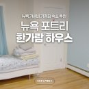 한가람마트 | 뉴욕 포트리 한가람 하우스 한인숙소 저렴한 숙박