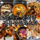 길용성중화요리 | 달서구 중식당 추천 가성비 중식 코스요리 맛집 길용성중화요리
