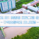 구학초등학교 이미지