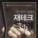 대한민국2030 재테크 독하게 하라 (Daum 카페 20만 회원이 검증한 재테크 비법서) 이미지