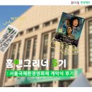 홈앤굿즈 | [홈앤그리너 5기🌳] 국내 최초 탄소중립 영화제 다녀온 후기 (+제22회 서울국제환경영화제 개막식)