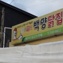 백양닭집 이미지