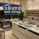 브릿지안경 | [서울 여의도/브릿지안경] 여의도안경점 브릿지안경 솔직후기, 더현대서울 재방문 안경원 추천, 파크원...
