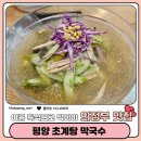 평양초계탕 막국수 | [의정부 맛집]여름 말복 특식 추천 평양초계탕막국수ㅣ주차,가격(내돈내산, 솔직후기)