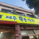 제주흑돈만두애월점