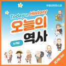 [10월 29일] 오늘의 역사 이미지