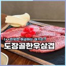도장골한우삼겹