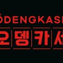 오뎅카세퍼블릭