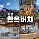 하내테마파크 | 제부도 한옥카페 한옥버치 후기｜한옥 감성은 좋았지만 브런치는 아쉬웠어요
