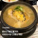 고봉삼계탕 | 여의도 맛집｜고봉삼계탕 후기 · 국회의사당 단체 예약 가능한 곳