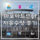 마포아트센터 | 마포아트센터 공휴일 자유수영 후기, 자유수영 시간표