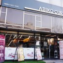 아비꼬 대방역점 이미지