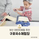 소문날 구포국수 | 부산 어린이체험 추천 구포국수체험관 주차장 예약 등 후기