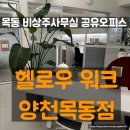 현승빌딩 | 양천구 목동 비상주사무실 공유오피스 안전한사업자등록 헬로우워크 양천목동점 방문 후기