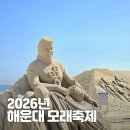 과거,현재,미래 | 2026년 해운대 모래축제, 무료 유료 프로그램 사전예약 및 행사 방문후기!