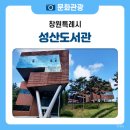 중리초등복합시설도서관 | 성주동 지역의 복합문화센터 성산도서관을 소개합니다📚