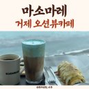 거제블루스카이 | 거제카페 몽돌해수욕장 근처 오션뷰 카페, 마소마레