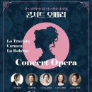 오페라 라 보엠 | [두어블] 콘서트 오페라 &lt;라 트라비아타 &amp; 카르멘 &amp; 라 보엠&gt; 후기