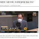 남북미 관계 전망은? - 정세현 수석부의장 (민주평화통일자문회의) 인터뷰 전문 이미지