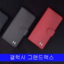 제품코드 AD-01494969 갤럭시 그랜드맥스 천연소가죽 헤더플립 G720 케이스 지갑케이스 갤그랜드맥스케이스 판매가 : 24890원 이미지