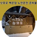 혼탕 | 삿포로 백은장 혼탕 노천온천 썰매 준비물 가격