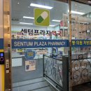 센텀프라자약국 이미지