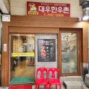 대우 한우촌 이미지